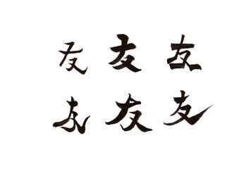 筆文字