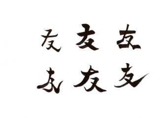 筆文字