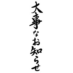 大事なお知らせを手書き文字で