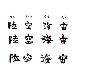 Naklejka premium 筆文字