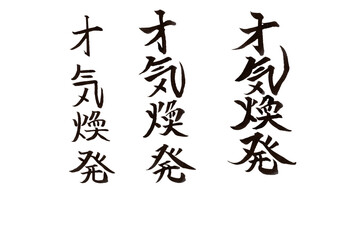 Naklejka premium 筆文字