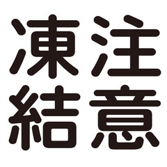 凍結注意という漢字のイラスト素材。縦書き