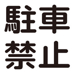 駐車禁止という漢字のイラスト素材