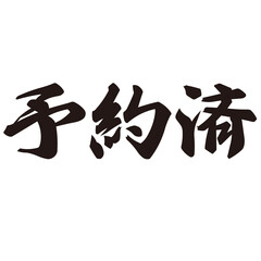勢いがあり縁起よく力強く描いた手描きの水彩、筆文字の予約済という漢字のイラスト素材