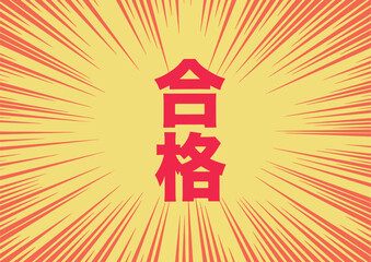 受験シーズン　合格発表