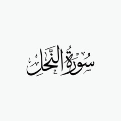 An Nahl Quran Surah Name Sulus Calligraphy Islamic Traditional Arabic Typography