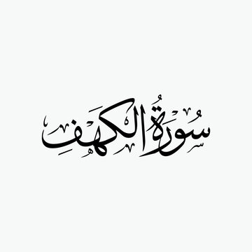 Al Kahf Quran Surah Name Sulus Calligraphy Islamic Traditional Arabic Typography
