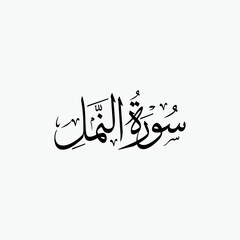 An Naml Quran Surah Name Sulus Calligraphy Islamic Traditional Arabic Typography