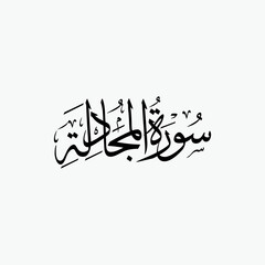 Al Mujadilah Quran Surah Name Sulus Calligraphy Islamic Traditional Arabic Typography
