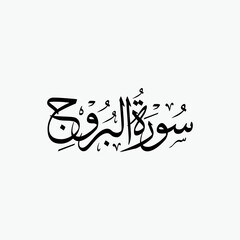 Al Buruj Quran Surah Name Sulus Calligraphy Islamic Traditional Arabic Typography