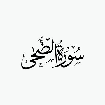 Ad Duha Quran Surah Name Sulus Calligraphy Islamic Traditional Arabic Typography