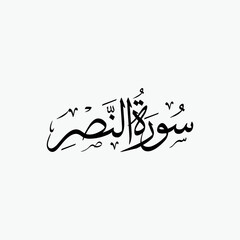 Obraz premium An Nasr Quran Surah Name Sulus Calligraphy Islamic Traditional Arabic Typography
