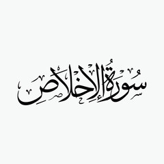 Al Ikhlas Quran Surah Name Sulus Calligraphy Islamic Traditional Arabic Typography