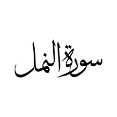 An Naml Quran Surah Name Sulus Calligraphy Islamic Traditional Arabic Typography