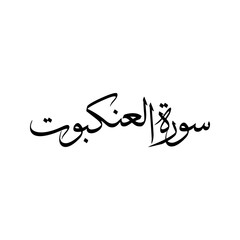 Al Ankabut Quran Surah Name Sulus Calligraphy Islamic Traditional Arabic Typography