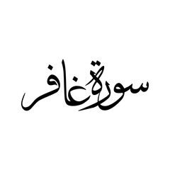 Ghafir Quran Surah Name Sulus Calligraphy Islamic Traditional Arabic Typography