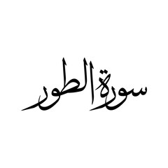 At Tur Quran Surah Name Sulus Calligraphy Islamic Traditional Arabic Typography