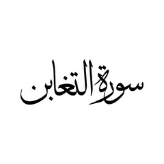 At Taghabun Quran Surah Name Sulus Calligraphy Islamic Traditional Arabic Typography