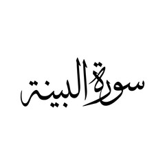 Al Bayyinah Quran Surah Name Sulus Calligraphy Islamic Traditional Arabic Typography