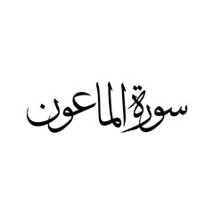 Al Maun Quran Surah Name Sulus Calligraphy Islamic Traditional Arabic Typography