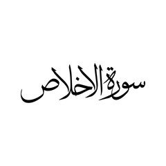 Al Ikhlas Quran Surah Name Sulus Calligraphy Islamic Traditional Arabic Typography