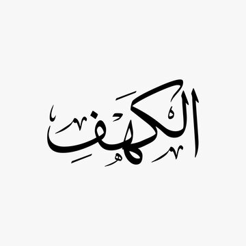 Al Kahf Quran Surah Name Sulus Calligraphy Islamic Traditional Arabic Typography