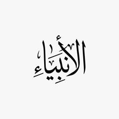 Al Anbiya Quran Surah Name Sulus Calligraphy Islamic Traditional Arabic Typography