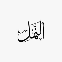 An Naml Quran Surah Name Sulus Calligraphy Islamic Traditional Arabic Typography