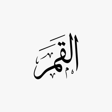 Al Qamar Quran Surah Name Sulus Calligraphy Islamic Traditional Arabic Typography