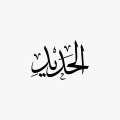 Al Hadid Quran Surah Name Sulus Calligraphy Islamic Traditional Arabic Typography