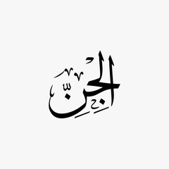 Al Jinn Quran Surah Name Sulus Calligraphy Islamic Traditional Arabic Typography