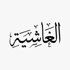 Al Ghashiyah Quran Surah Name Sulus Calligraphy Islamic Traditional Arabic Typography