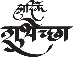	
' Hardik Swagat' Marathi & Hindi calligraphy which translates as, heartiest Welcome' in English. Greetings Indian language marathi.	
