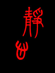Chinese calligraphy characters, translation: 