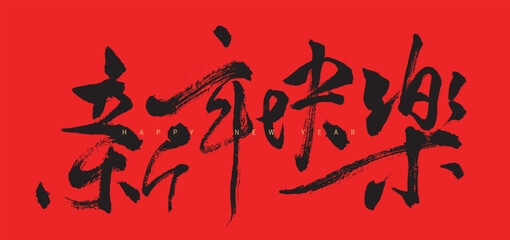 Handwritten Chinese calligraphy style design with the translation： 