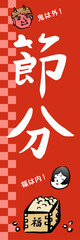 節分の幟旗　福豆と鬼とお多福