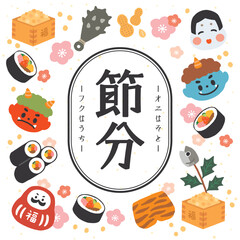 かわいい節分イラスト