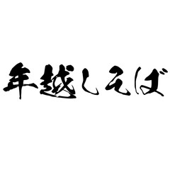 勢いがあり縁起よく力強く描いた手描きの水彩、筆文字の年越しそばという文字のイラスト素材シリーズ