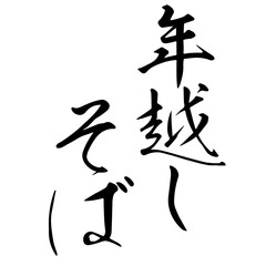 勢いがあり縁起よく力強く描いた手描きの水彩、筆文字の年越しそばという漢字のイラスト素材シリーズ
