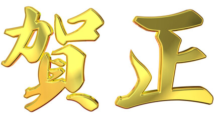 縁起のいい金文字