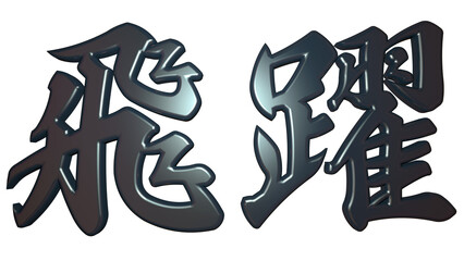 縁起のいい金文字