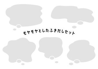 もやもやとした不安や不満の吹き出しセット ベクター