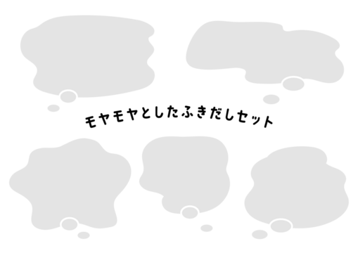 もやもやとした不安や不満の吹き出しセット ベクター