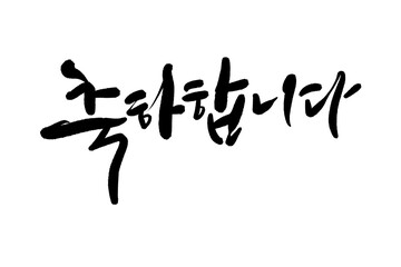 축하합니다,생일축하,생신축하,입학축하,결혼축하