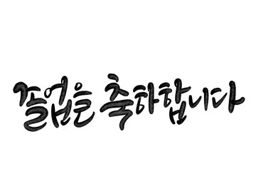 졸업축하합니다, 졸업축하글씨,졸업축하손글씨,졸업축하캘리그라피
