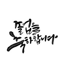 졸업축하합니다, 졸업축하글씨,졸업축하손글씨,졸업축하캘리그라피