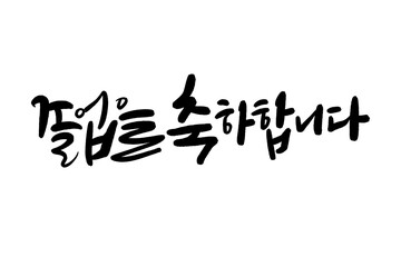 졸업축하합니다, 졸업축하글씨,졸업축하손글씨,졸업축하캘리그라피
