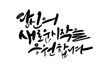 당신의 새로운 출발 응원,입사응원,입학응원,격려글
