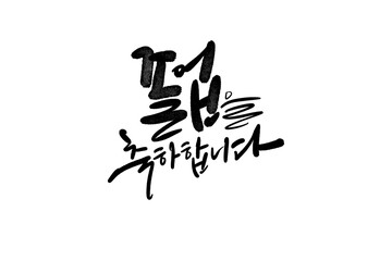 졸업축하합니다, 졸업축하글씨,졸업축하손글씨,졸업축하캘리그라피