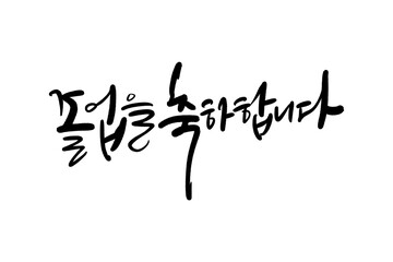 졸업축하합니다, 졸업축하글씨,졸업축하손글씨,졸업축하캘리그라피